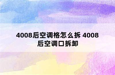 4008后空调格怎么拆 4008后空调口拆卸